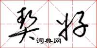 梁锦英契好草书怎么写