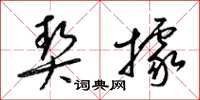梁锦英契据草书怎么写