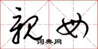 梁锦英亲母草书怎么写