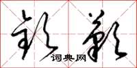 梁锦英钦叹草书怎么写