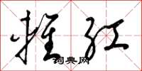 梁锦英轻红草书怎么写