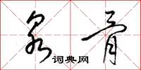 梁锦英泉骨草书怎么写