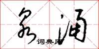 梁锦英泉涌草书怎么写