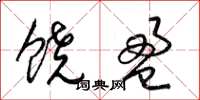 梁锦英饶盈草书怎么写