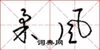 梁锦英柔风草书怎么写