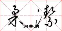 梁锦英柔洁草书怎么写