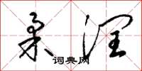 梁锦英柔润草书怎么写