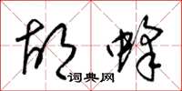 梁锦英胡蜂草书怎么写