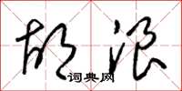 梁锦英胡浪草书怎么写
