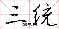 钱沛云三统行书怎么写