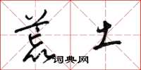 梁锦英荒土草书怎么写
