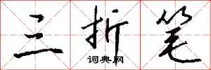 钱沛云三折笔行书怎么写