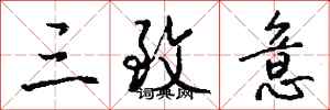 钱沛云三致意行书怎么写
