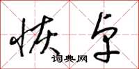 梁锦英恢卓草书怎么写