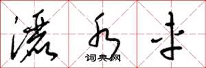 梁锦英洒水车草书怎么写