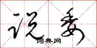 梁锦英说委草书怎么写
