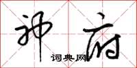 梁锦英神府草书怎么写