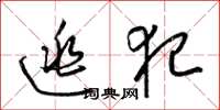 梁锦英逃犯草书怎么写