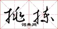 梁锦英挑拣草书怎么写
