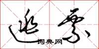 梁锦英逃票草书怎么写