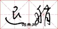 梁锦英退艄草书怎么写