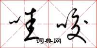 梁锦英哇咬草书怎么写