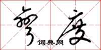 梁锦英弯度草书怎么写