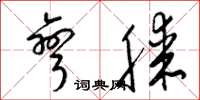 梁锦英弯膝草书怎么写