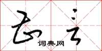 梁锦英甚言草书怎么写