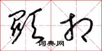 梁锦英显相草书怎么写