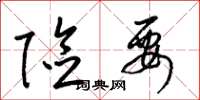 梁锦英险要草书怎么写