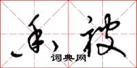 梁锦英香被草书怎么写
