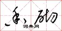 梁锦英香砌草书怎么写
