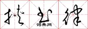 梁锦英挟书律草书怎么写