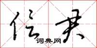 梁锦英信君草书怎么写