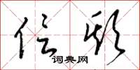 梁锦英信欺草书怎么写