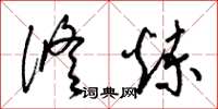梁锦英修炼草书怎么写