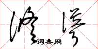 梁锦英修耸草书怎么写