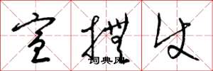 梁锦英宣抚使草书怎么写