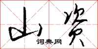 钱沛云山资行书怎么写