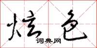 梁锦英炫色草书怎么写