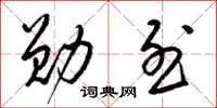 梁锦英勋烈草书怎么写