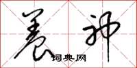 梁锦英养神草书怎么写