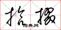 梁锦英拾掇草书怎么写