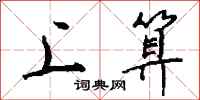 钱沛云上算行书怎么写