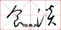 梁锦英食淡草书怎么写