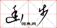 梁锦英幽步草书怎么写