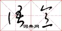 梁锦英语意草书怎么写