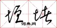 梁锦英垣堵草书怎么写