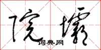 梁锦英院坝草书怎么写